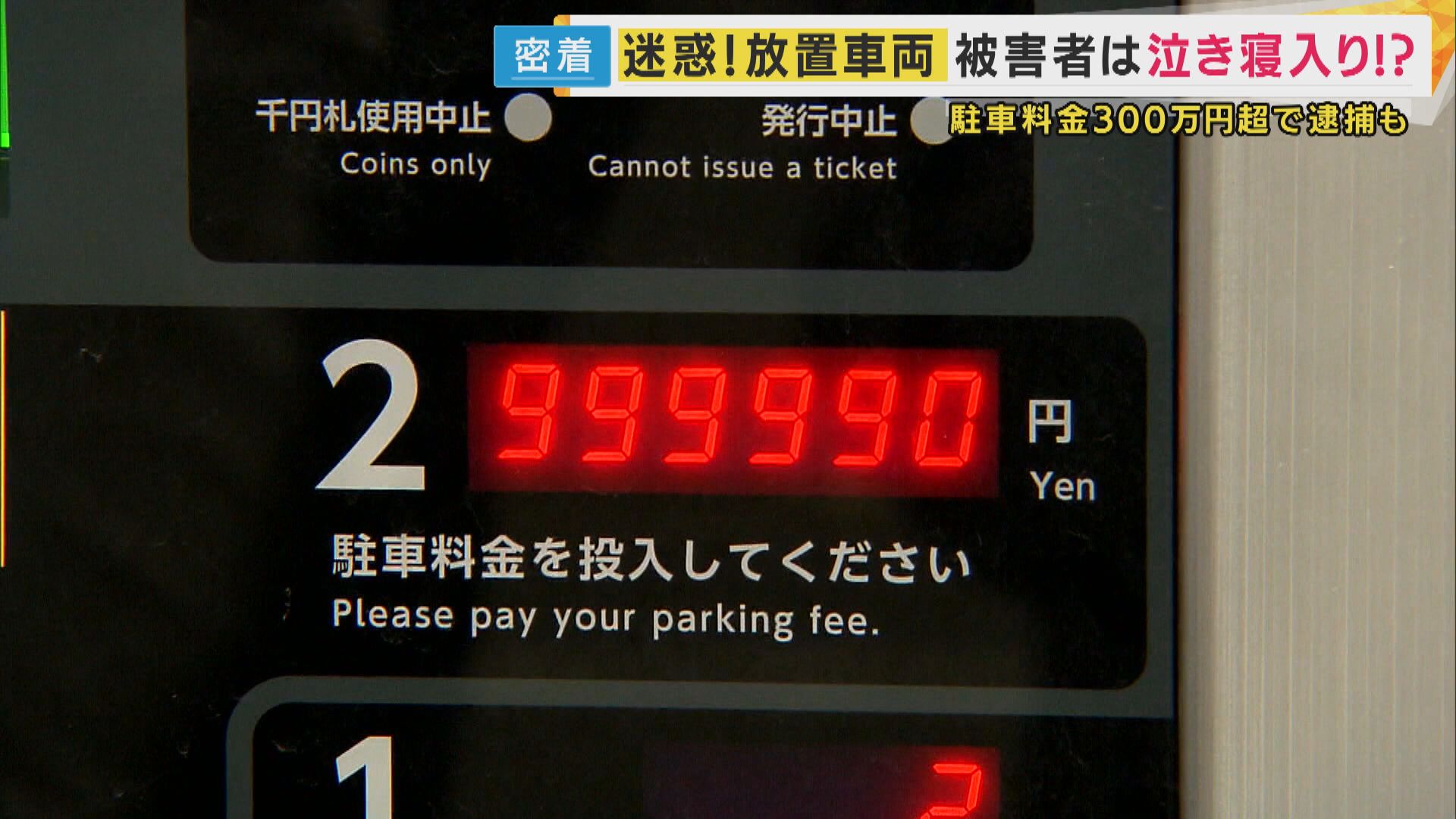 コインパーキング7年放置で300万円超 深刻化する「無法地帯」の実態 「止められ損」の被害者が泣き寝入り 放置車両撤去の「自力救済禁止の原則」という壁