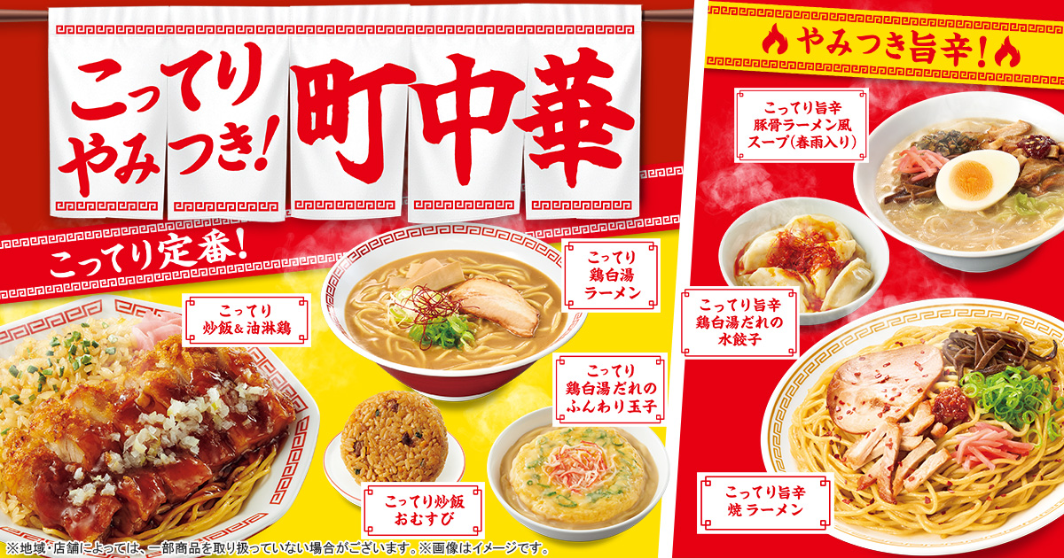 「こってりやみつき町中華」フェア