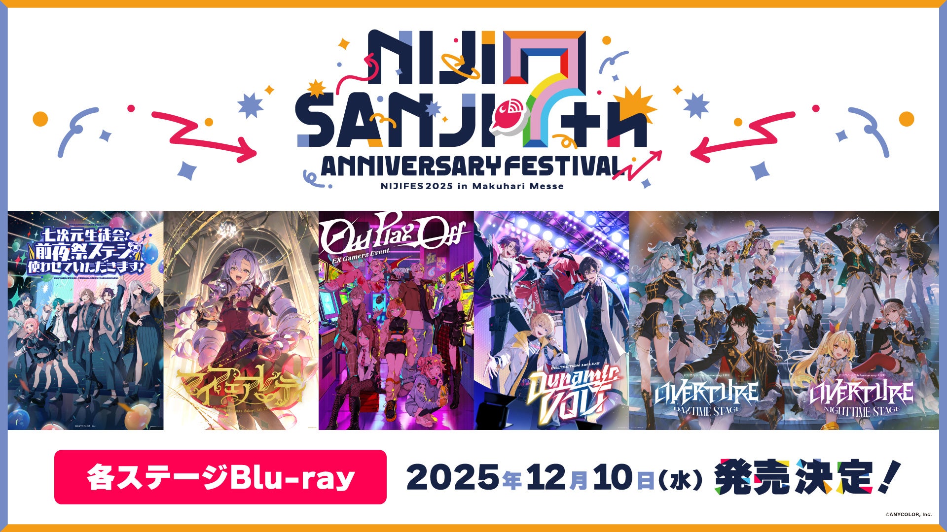 「にじさんじフェス2025」のホールイベントがBlu-ray化！2025年9月2日(火)から予約受付開始！