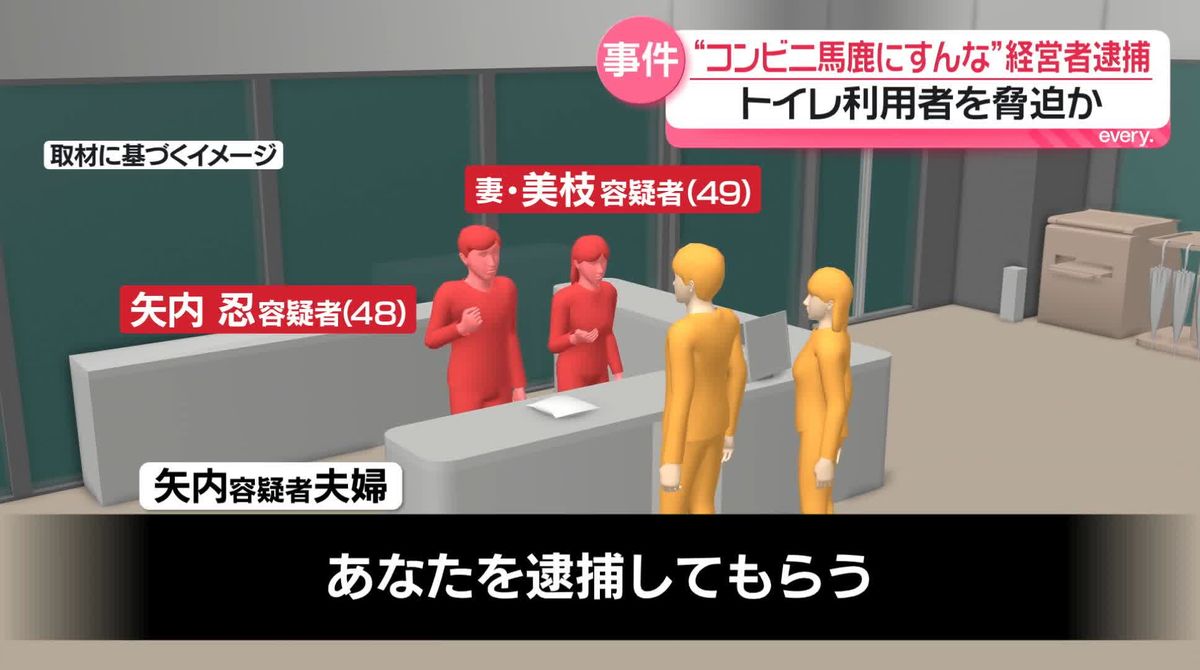 “コンビニ馬鹿にすんな”経営者の夫婦逮捕 トイレ利用者を脅し…個人情報書かせようとしたか