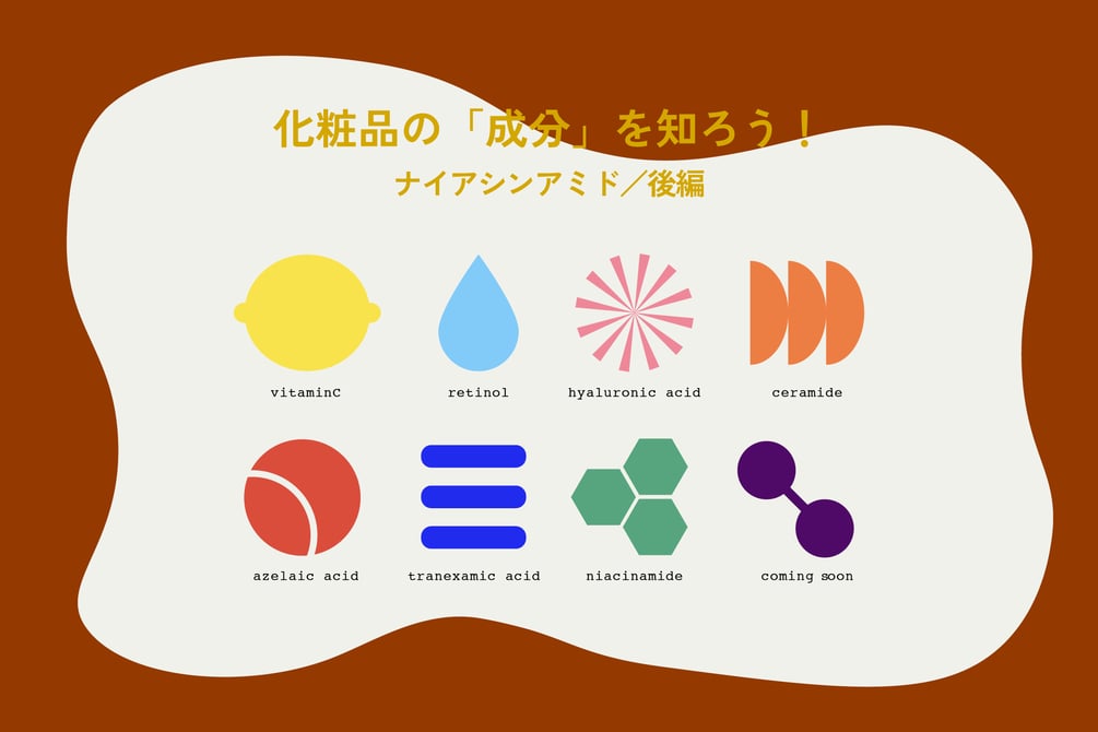 【成分連載】注目の「ナイアシンアミド」コスメ６選 専門家に賢い選び方を聞いた