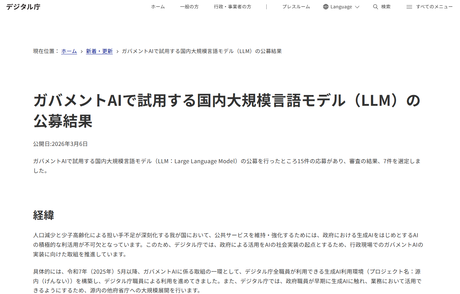デジタル庁、政府機関でAI活用を推進する国産LLMの公募結果を発表