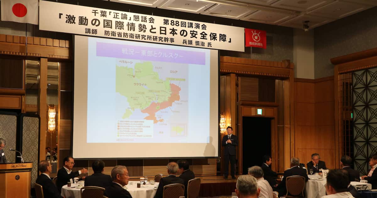 「ウクライナ戦争は日本に近づいている」 千葉「正論」懇話会・兵頭慎治氏講演詳報