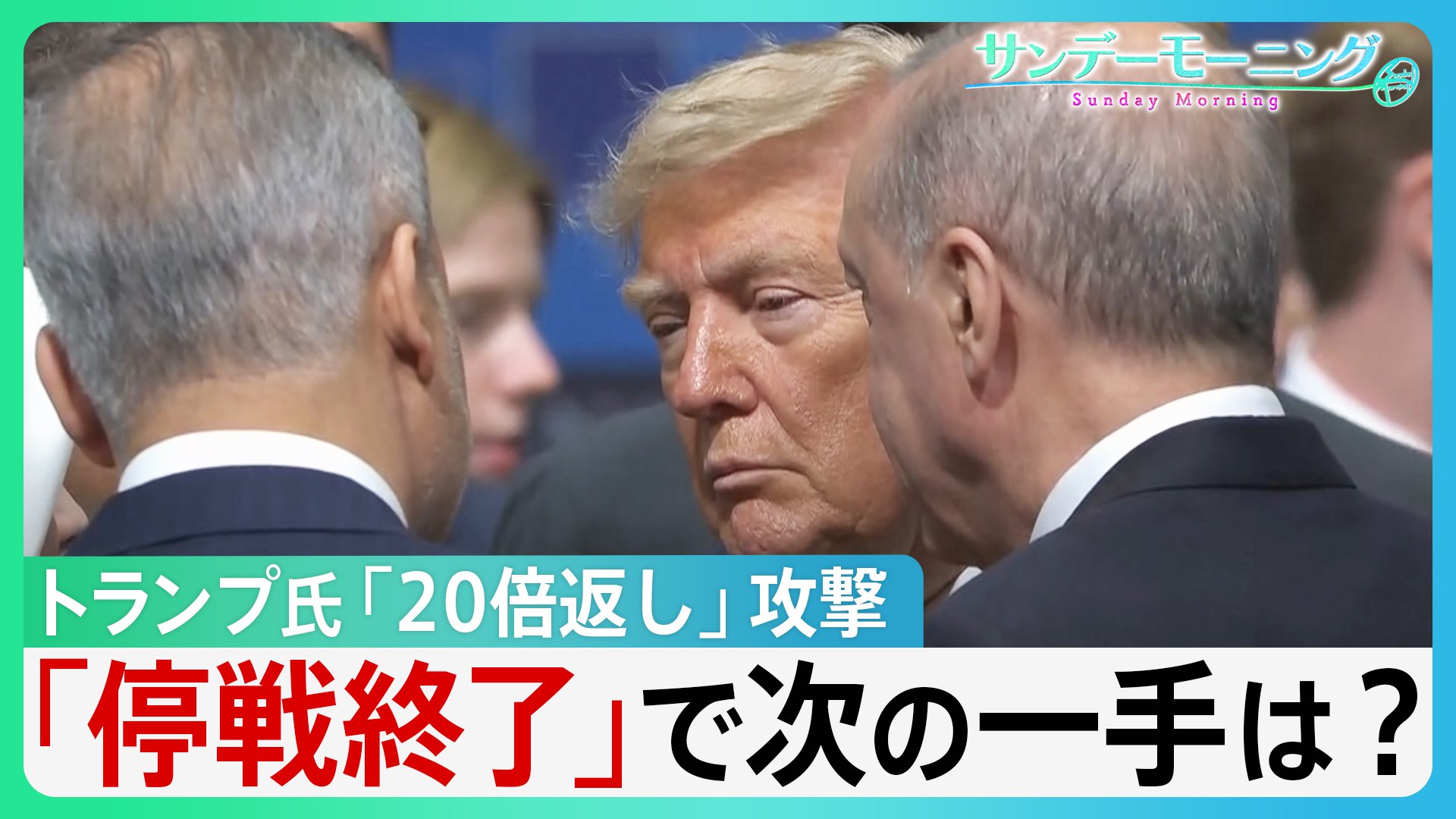 イラン・ハメネイ師”史上最大”葬儀 トランプ氏「葬儀休暇」が一転…「20倍返し」大規模攻撃で「停戦終了」 イランは“トランプ暗殺”計画か 【サンデーモーニング】