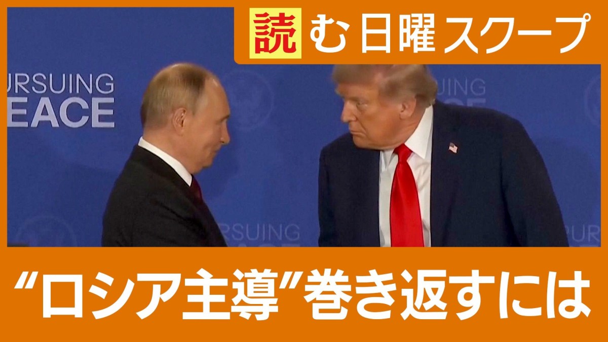 トランプ氏「平和賞」執着か…首脳会談で“ロシアの罠” 苦境のウクライナどうなる