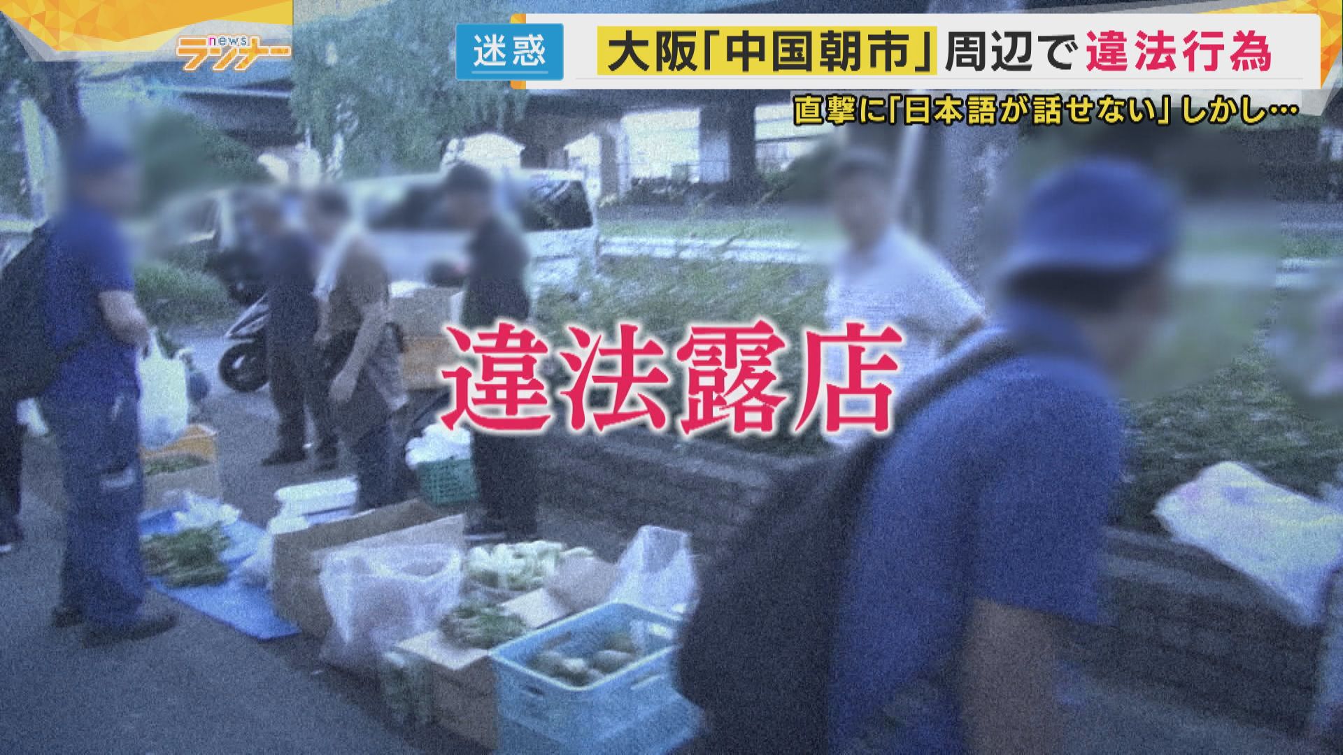 「警察来たら片付け」中国朝市”便乗”違法露店 店主「日本語できない」も話題変えると「ワタシ大東市民」