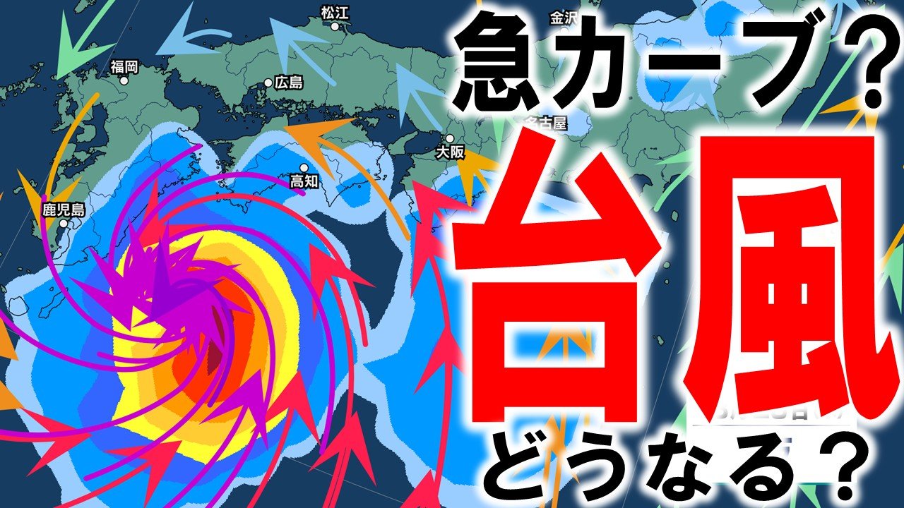 【台風18号情報】まさかの急カーブで西日本〜東日本の太平洋側に迫る可能性が 猛発達で最大瞬間風速65m/s「非常に強い勢力」になる見込みの台風 沖縄直撃予想から一転 予想進路図/雨風シミュレーション