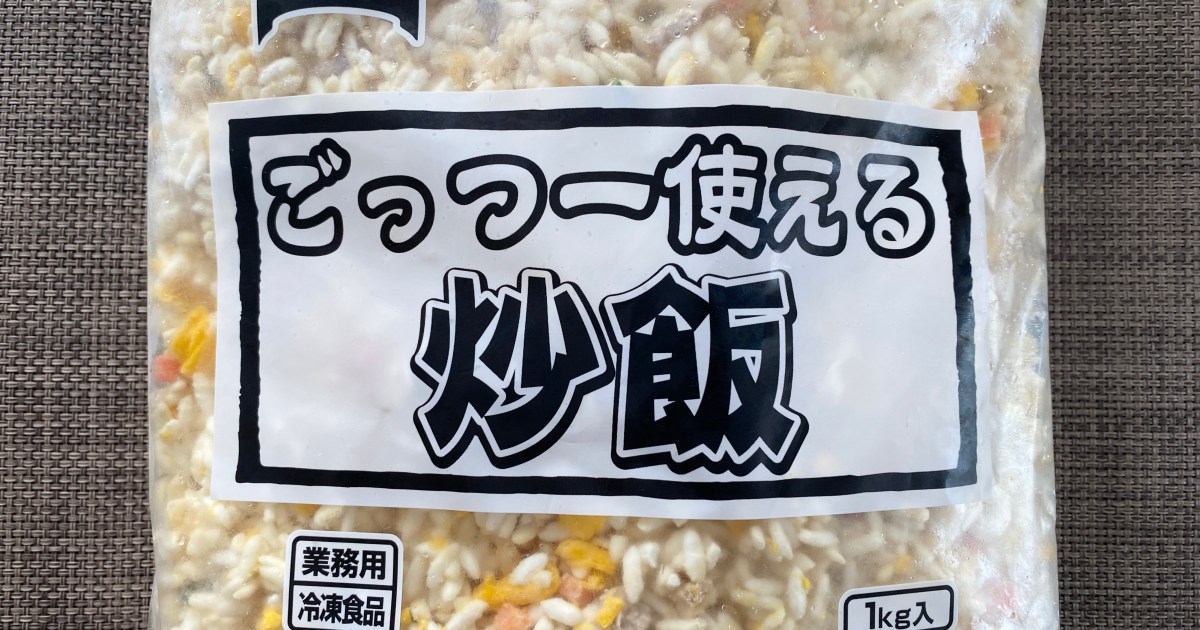 【1キロ入りで激安】業務用冷食の「ごっつー使える炒飯」は本当にごっつー使えるのか / 実際に食べてみた正直な感想