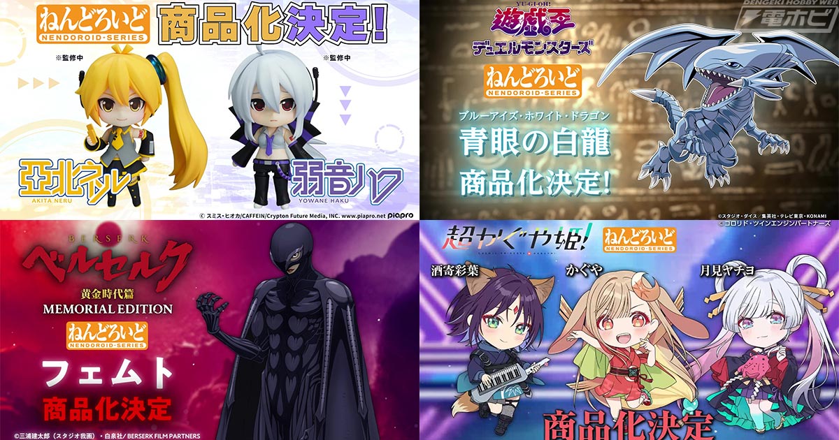 亞北ネルや弱音ハクなどの彩色見本が公開！『けいおん！』秋山澪 2.0や『Fate』セイバー 私服Ver.、『遊戯王』青眼の白龍、『超かぐや姫』かぐやなども発表！【ねんどろいどFUNS グッドスマイルフェス2026】速報レポート①