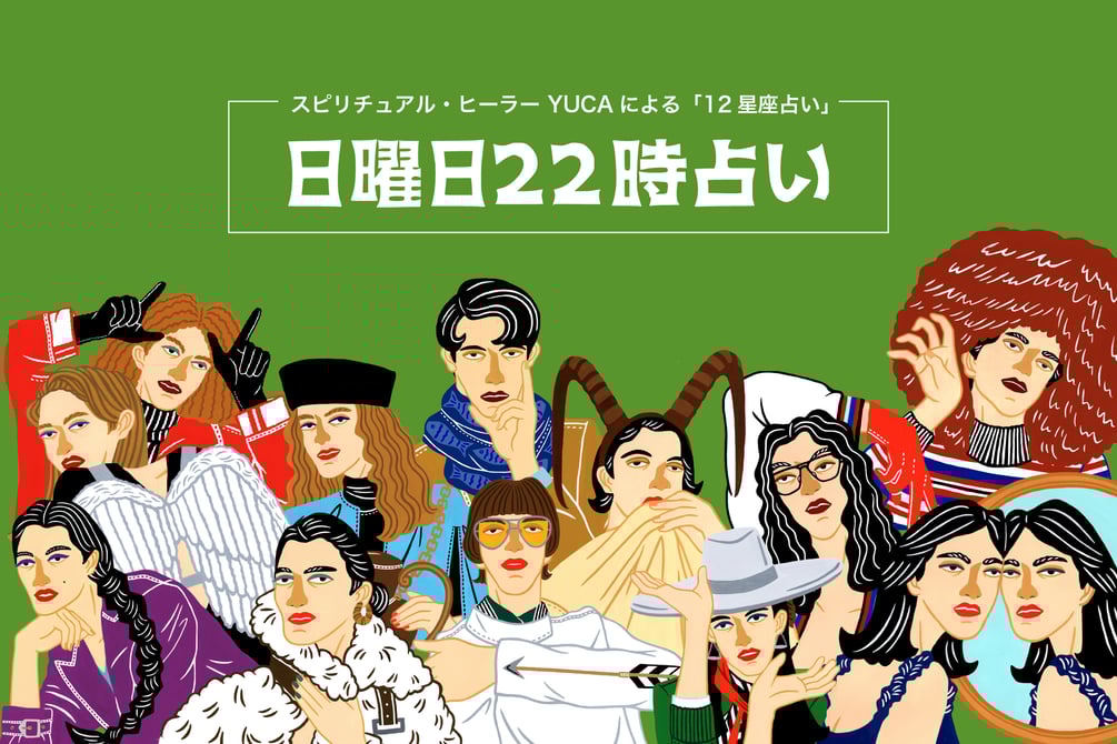 【日曜日22時占い】今週の運勢は？12星座別 ＜6月15日〜6月28日＞