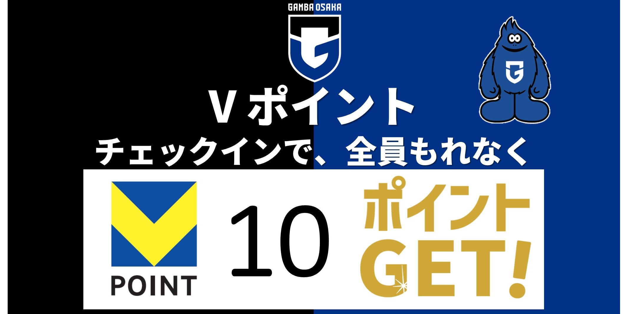 8/23 （土）明治安田J1 第27節 横浜FC戦「Vポイント チェックインクーポン」実施のお知らせ