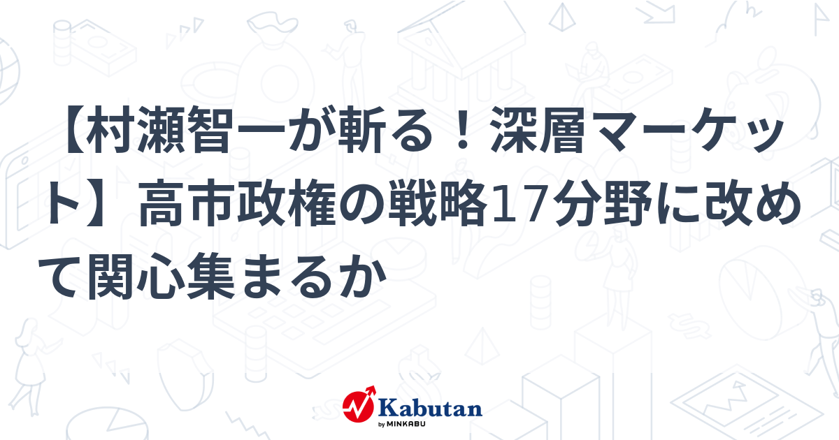 【村瀬智一が斬る！深層マーケット】高市政権の戦略17分野に改めて関心集まるか