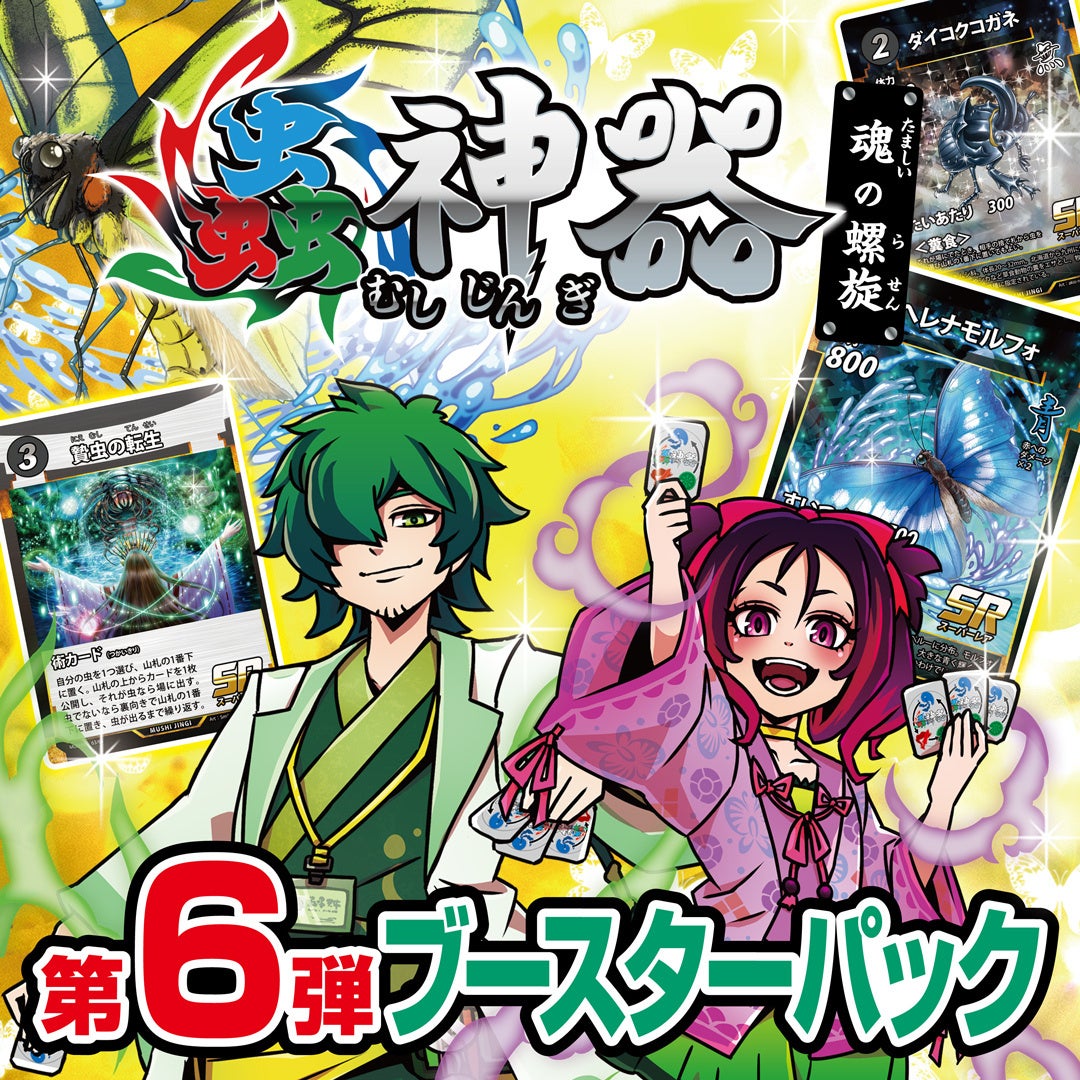 DAISOオリジナルトレーディングカード「蟲神器」、第6弾ブースターパック「魂の螺旋」、8月上旬から順次発売！