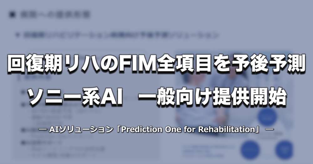 【ソニー系AI】回復期リハビリのFIM全項目と入院期間を予後予測、一般向け提供開始｜PT-OT-ST.NET