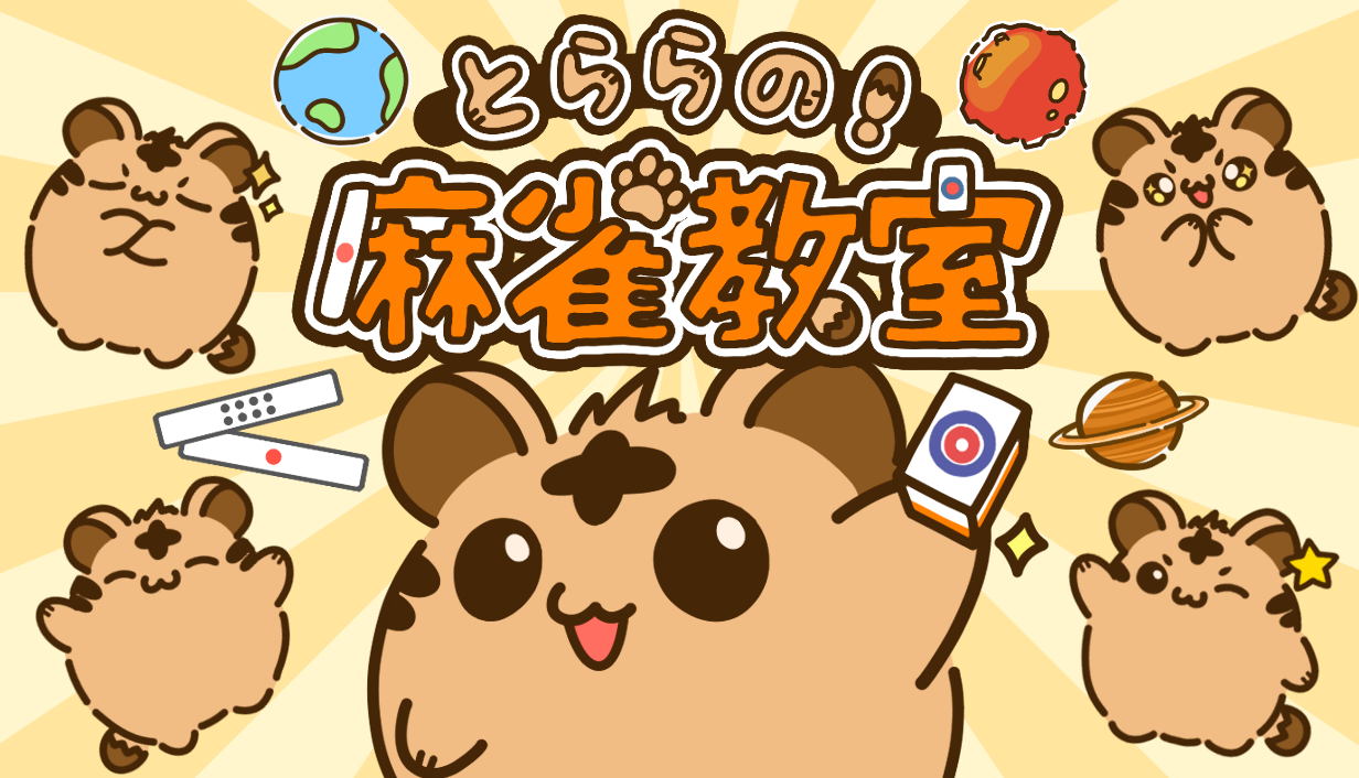 初心者でも「3種類12枚」から麻雀を学べる『とららの麻雀教室』がスマホ向けに配信開始