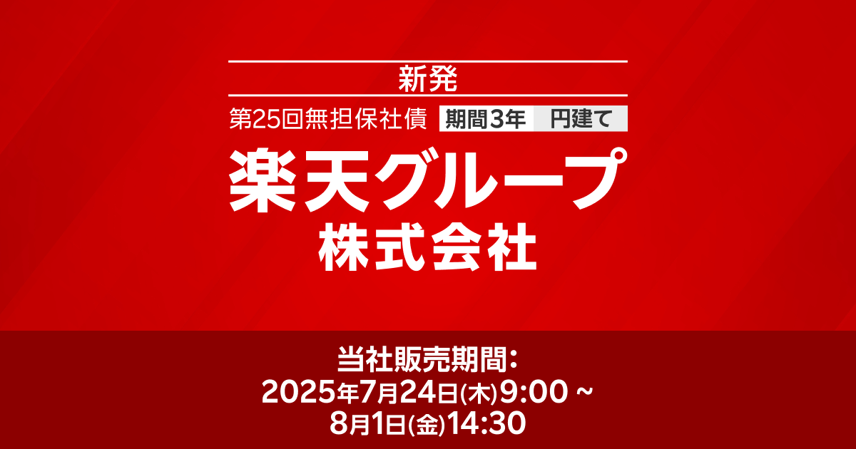 楽天グループ株式会社第25回無担保社債（新発債）