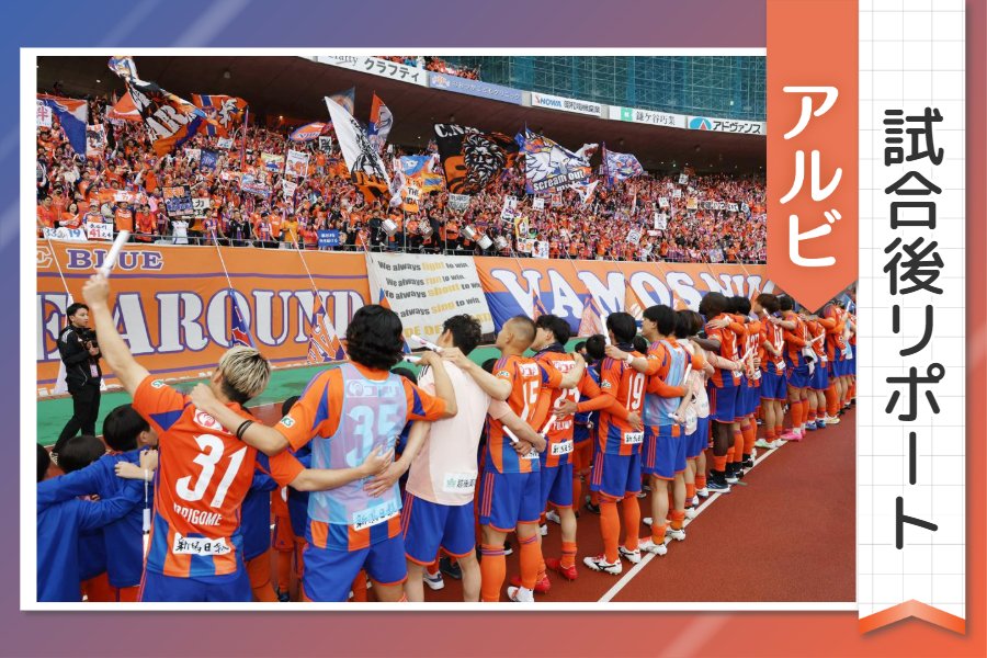 ［アルビ試合後リポート］253日ぶりの景色…選手監督の声をお届け！「勝てなかったら終わり」の覚悟示す 第18節ホーム湘南戦