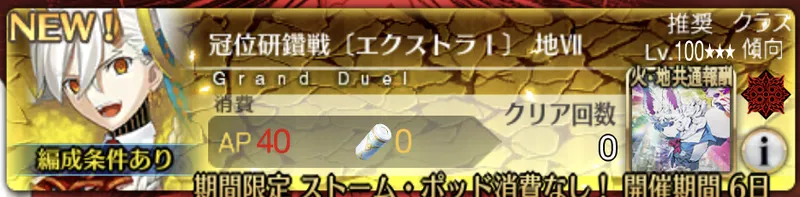 【FGO】冠位研鑽戦グランマリーの100★★★の周回とおすすめ編成