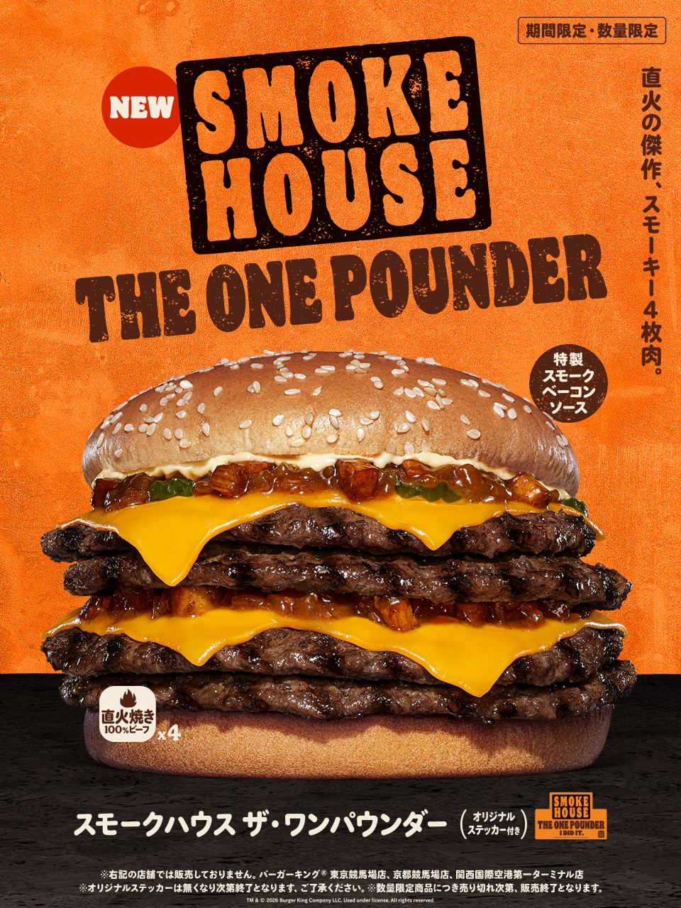 バーガーキング、超大型バーガー「スモークハウス ザ・ワンパウンダー」を5月29日より期間限定発売