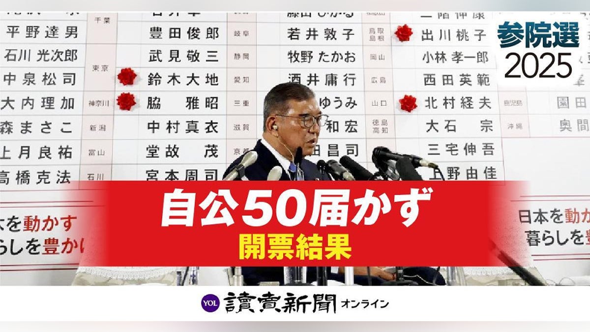 参議院 選挙[開票速報]自民・公明が過半数割れ、３連敗でも続投表明の石破総理…参政・国民民主が大躍進 : 読売新聞