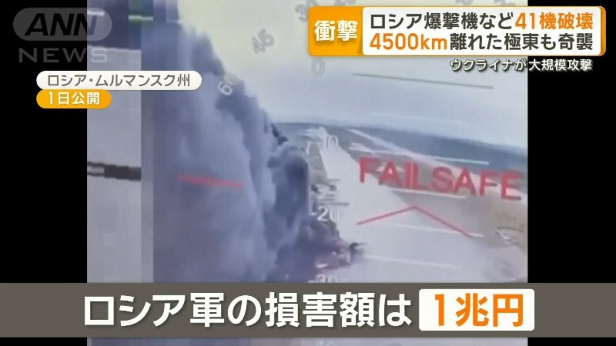 ウクライナが大規模奇襲 ロシア戦略爆撃機など41機破壊 奇襲作戦「クモの巣」とは？