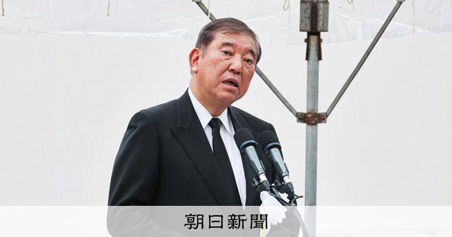 【石破首相あいさつ全文】被爆の実相の正確な理解、一層進める決意 [長崎県] [戦後80年 被爆80年]：朝日新聞
