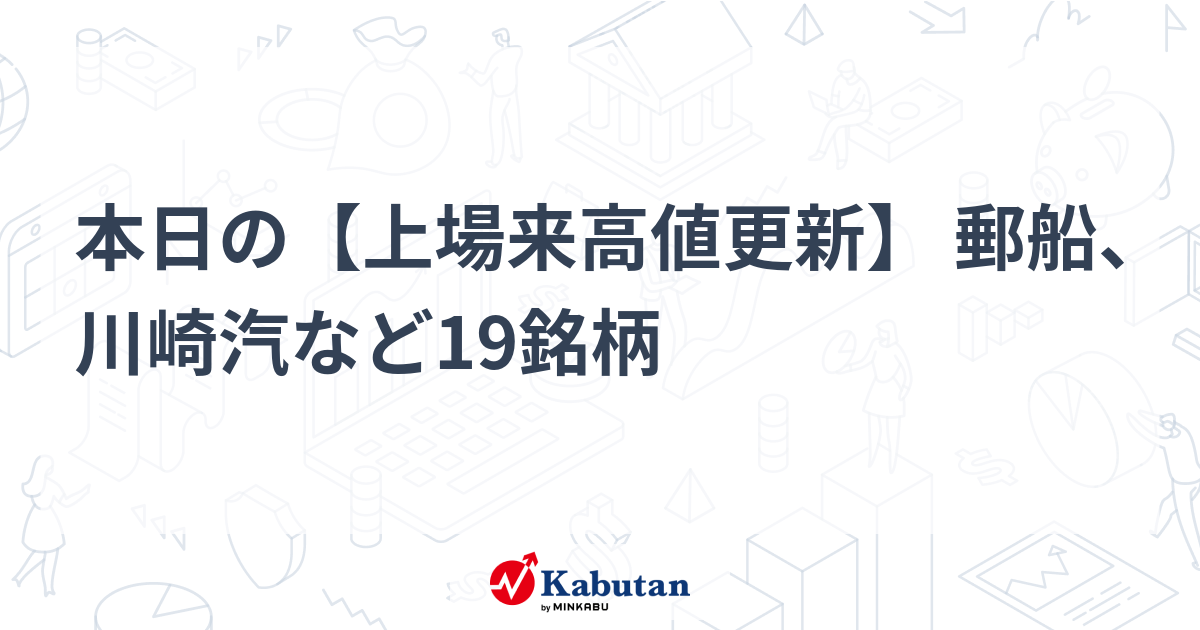 本日の【上場来高値更新】 郵船、川崎汽など19銘柄