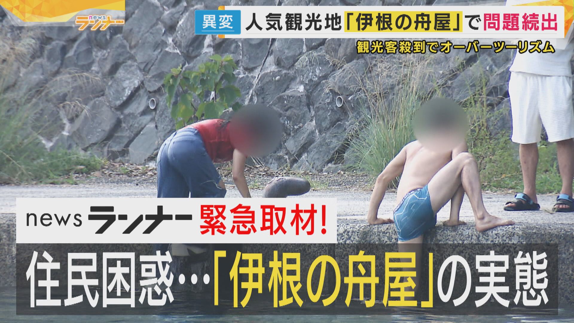 「ひたすら迷惑…」 人気の「伊根の舟屋」京都北部の町で住民疲弊 ポイ捨てに私有地侵入、無断トイレ使用まで…観光と住民の平穏は共存なるか