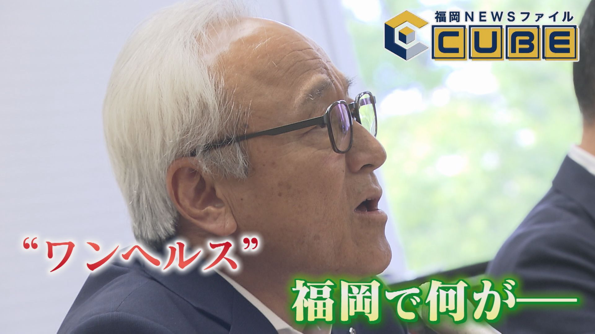 研究拠点に200億円 県議会議長の“ライフワーク”『ワンヘルス』に物議 その実態は? 講演会謝礼で不適切処理も 【福岡発】