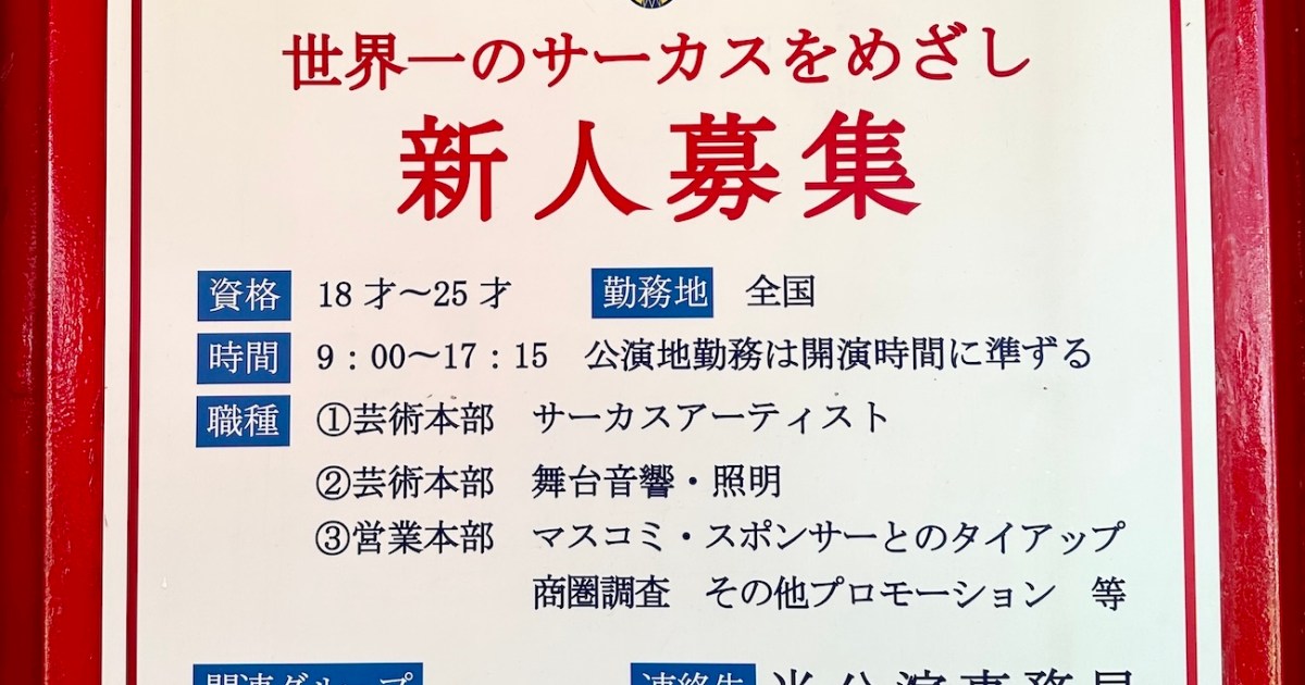 普通の大学生がサーカスに入団したらこうなった / 木下サーカスの思い出