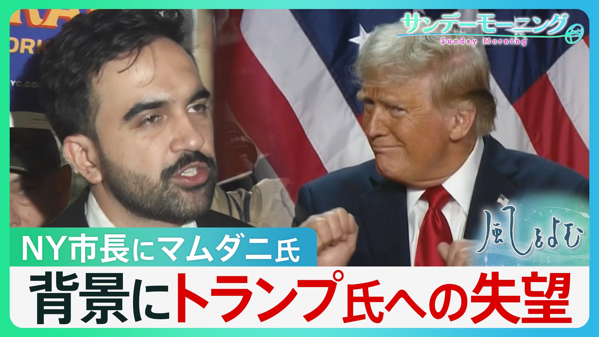 1LDKが50万… NY新市長・マムダニ氏当選の背景にはトランプ氏への失望 「劇薬に期待」で左右のポピュリズムに揺れるニューヨーク【サンデーモーニング・風をよむ】