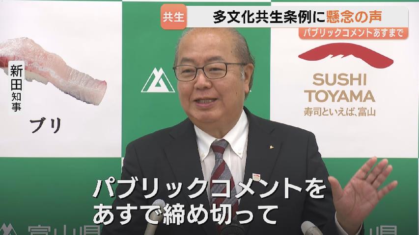 多文化共生の条例案に反発と不安の声「分断が広がっている印象」パブリックコメント7日締切 富山県