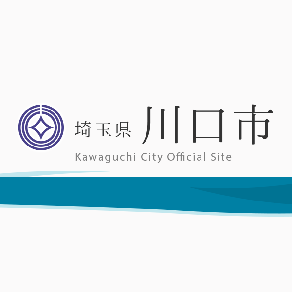 令和8年8月23日に発生した地震による影響で被害を受けられた方へ／川口市ホームページ