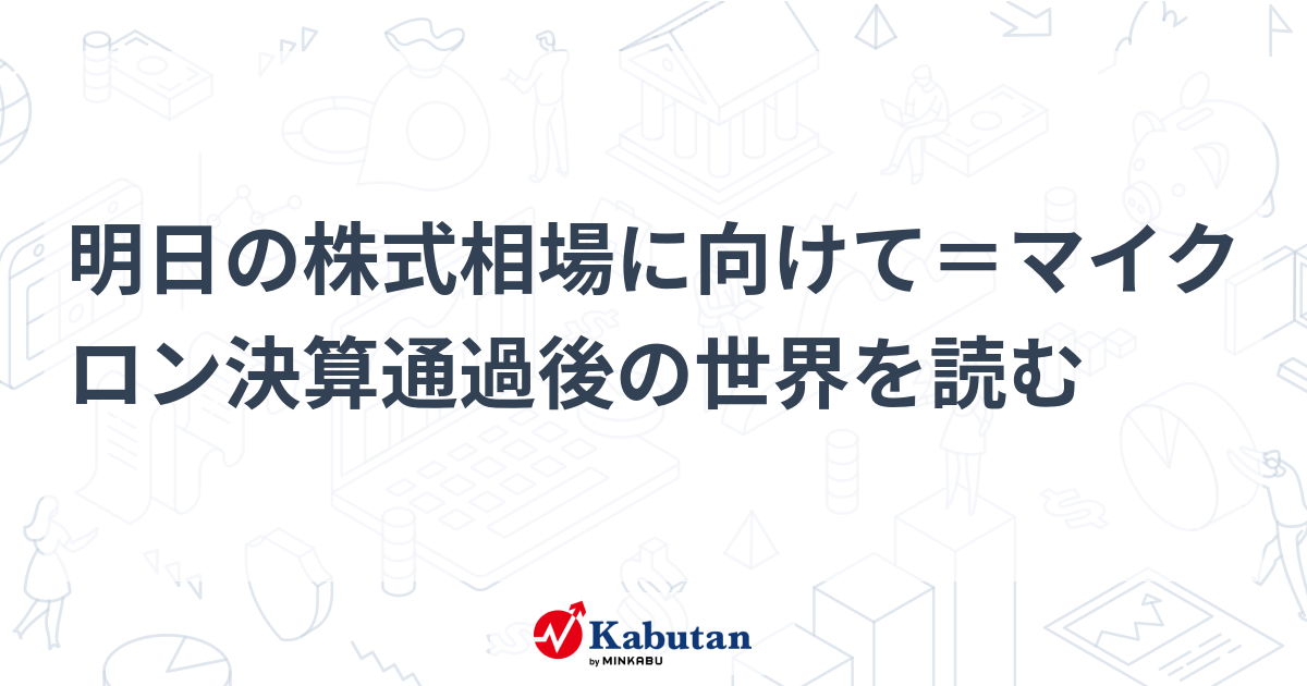 明日の株式相場に向けて＝マイクロン決算通過後の世界を読む