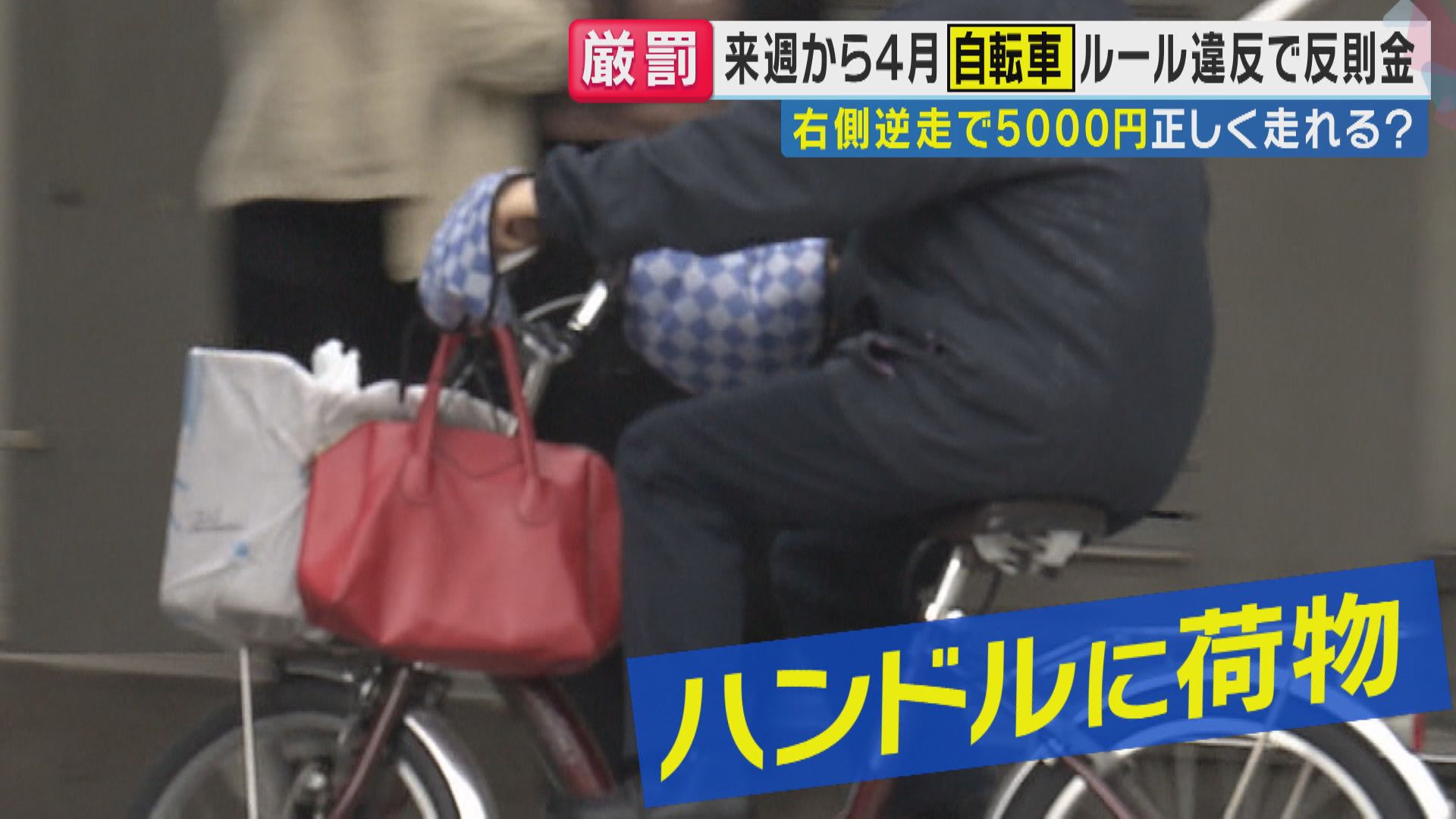 「ハンドルに買い物袋などをかけたら5000円」4月から自転車にも導入「反則金」あなたの行為は大丈夫？「複数の違反を同時にしたら？」に専門家「全部足されてしまいます」“反則金合算”と解説