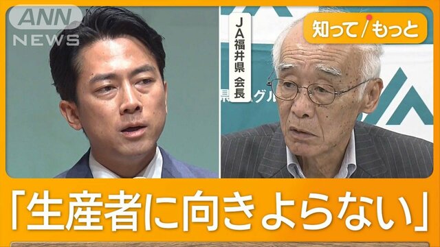 「コメ生産者は不安」「全部廃業」小泉農水大臣にJA福井会長が苦言（テレ朝NEWS）｜ｄメニューニュース