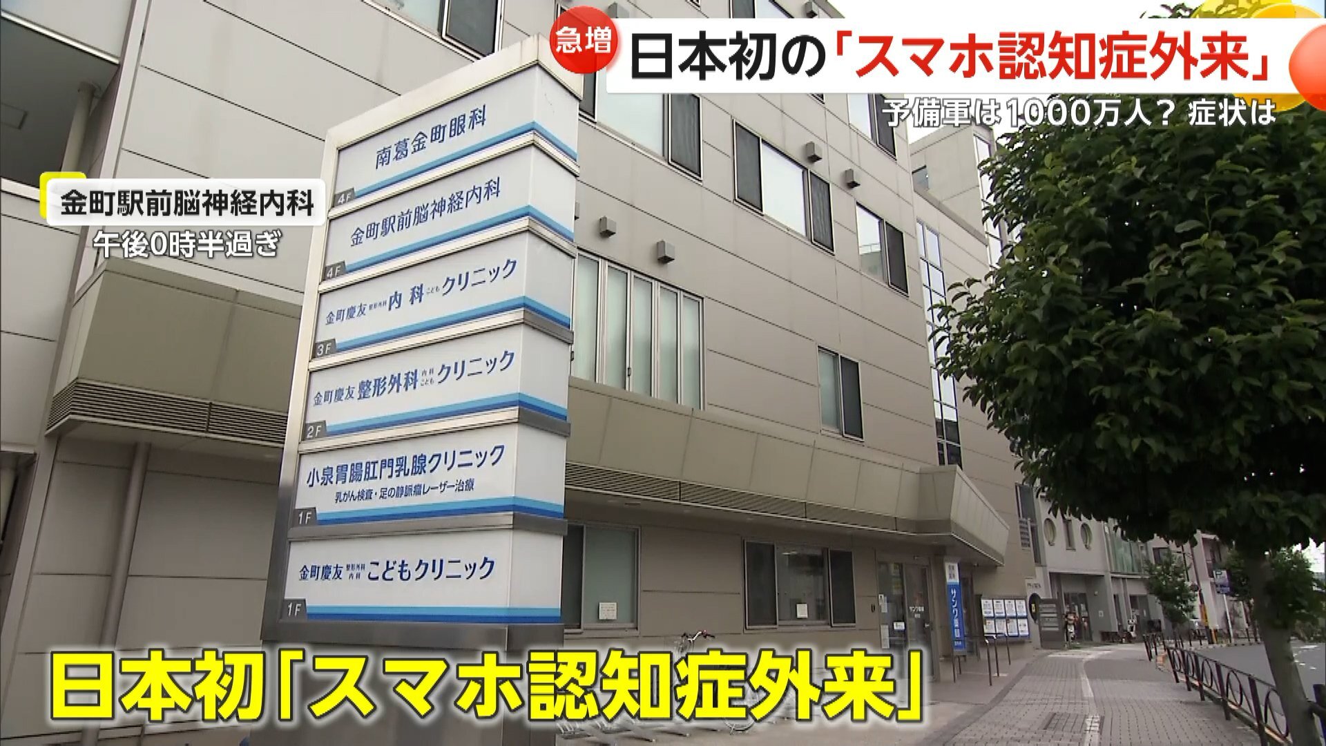 【急増】予備軍は1000万人?日本初「スマホ認知症外来」開設 デジタル機器の長時間利用で記憶障害の症状も…8項目の“危険度チェックリスト”