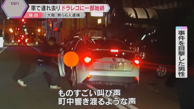 【独自】ドラレコに車で連れ去る一部始終「町中に響き渡るような声」6人を監禁の疑いで逮捕 大阪市