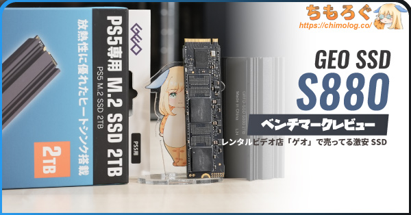 ゲオ（GEO）で売ってる激安SSDをレビュー：容量2TBで2万円台なのにハイエンド顔負けの性能