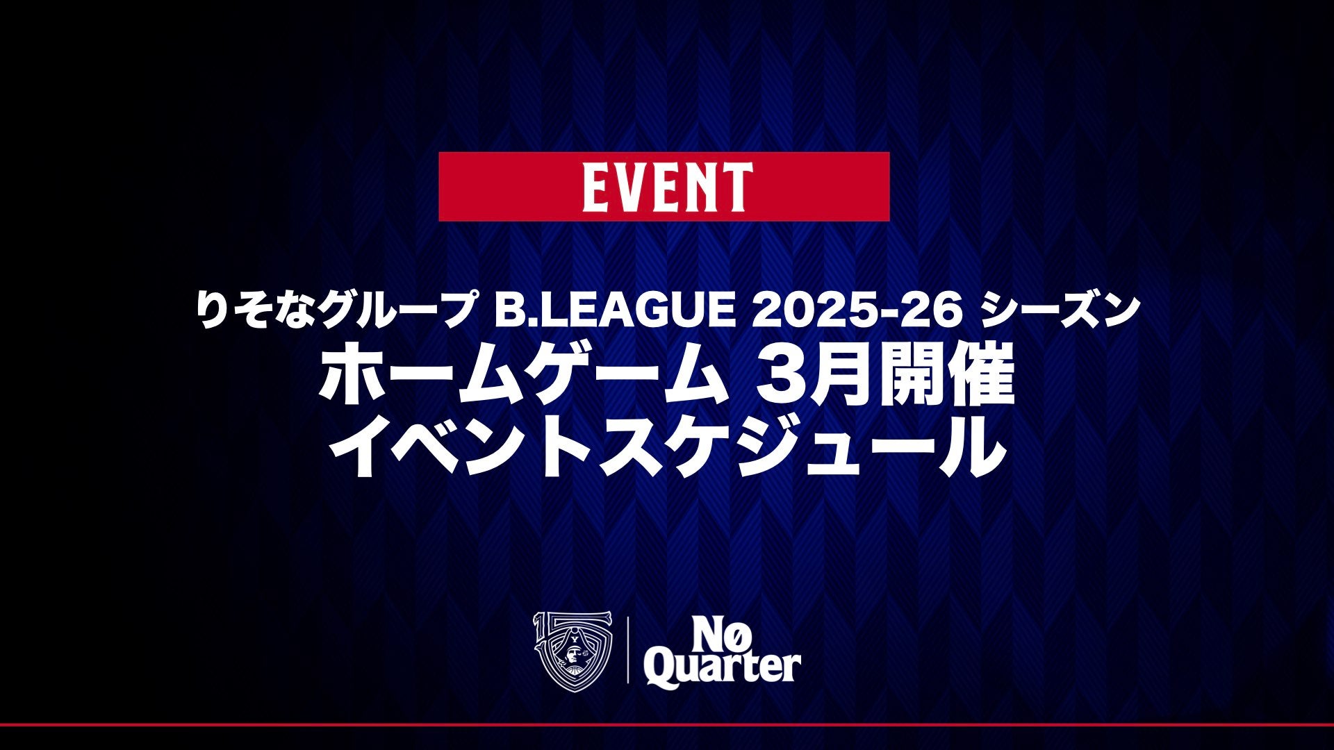 りそなグループ B.LEAGUE 2025-26 シーズン ホームゲーム 3月開催イベントスケジュール