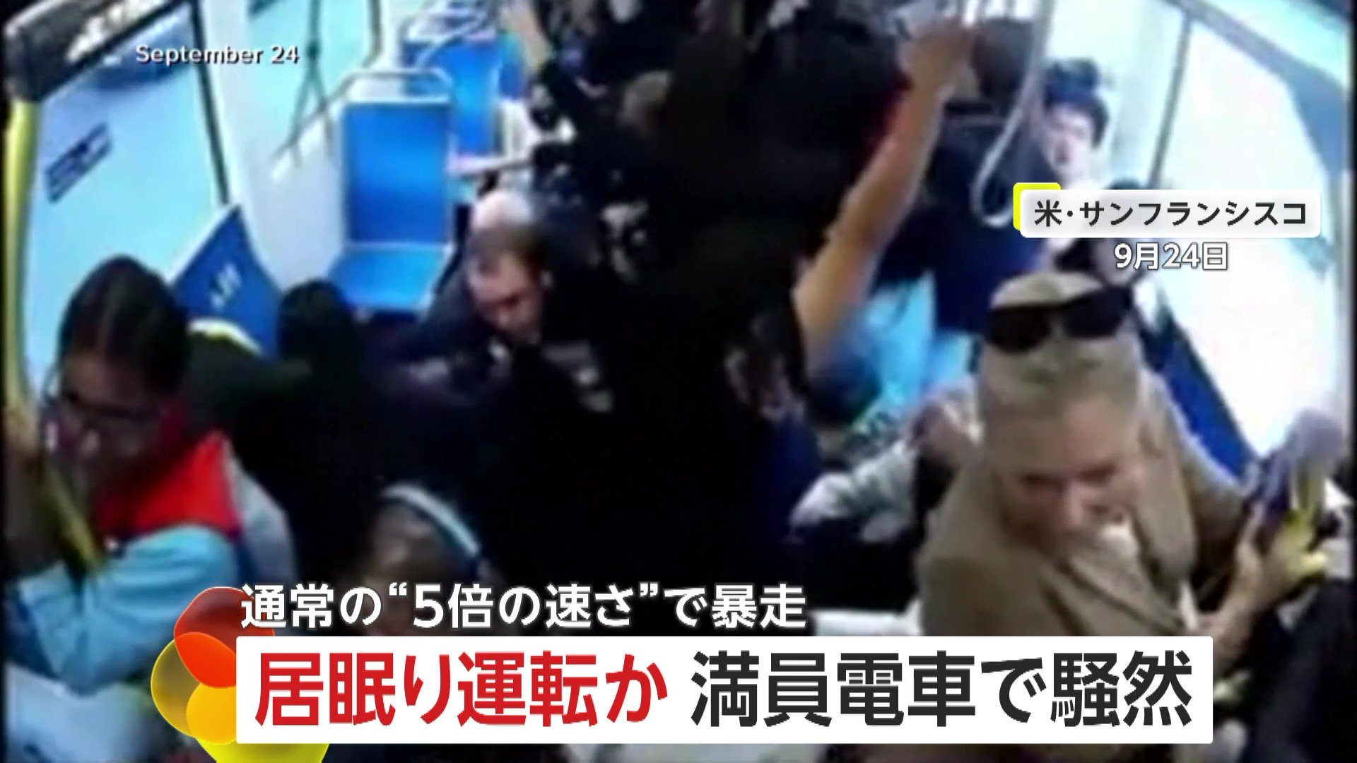 “通常の5倍のスピード”で満員電車が暴走し乗客パニック…居眠り運転か “緊急停止”で大惨事は免れる アメリカ・サンフランシスコ
