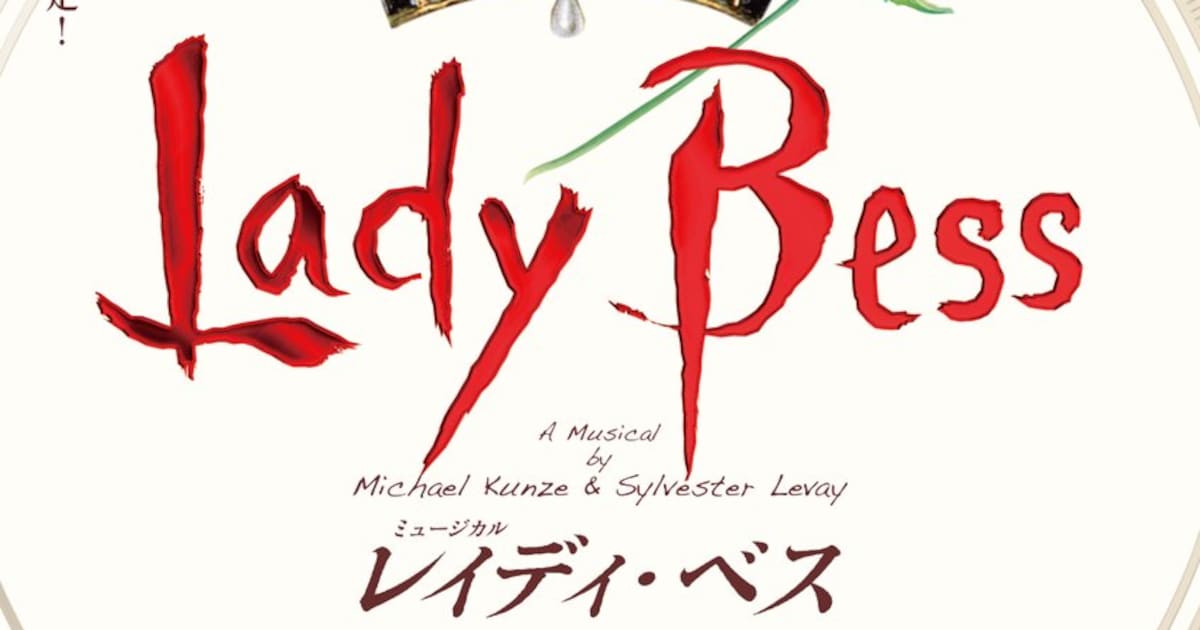 小池修一郎演出、ミュージカル「レイディ・ベス」2026年2・3月に日生劇場で上演