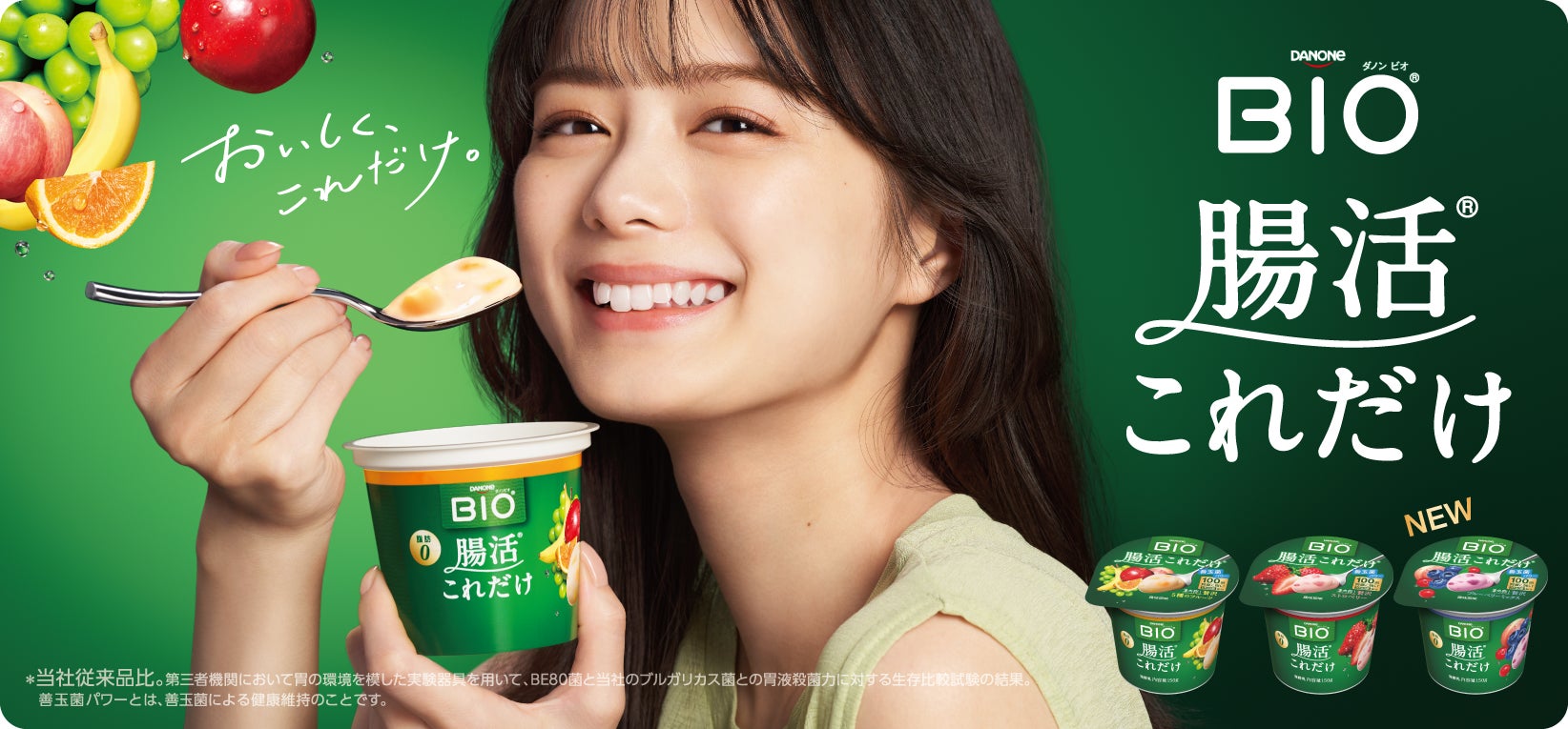 「ダノン ビオ® ヨーグルト 腸活これだけ」シリーズに新フレーバー登場！「贅沢ブルーベリーミックス」新発売