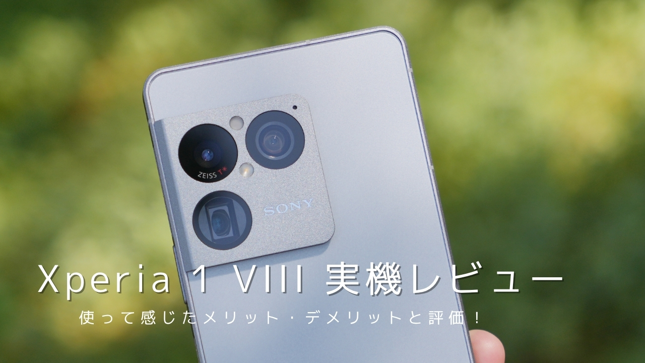 Xperia 1 VIII 実機レビュー｜使って感じたメリット・デメリットと評価