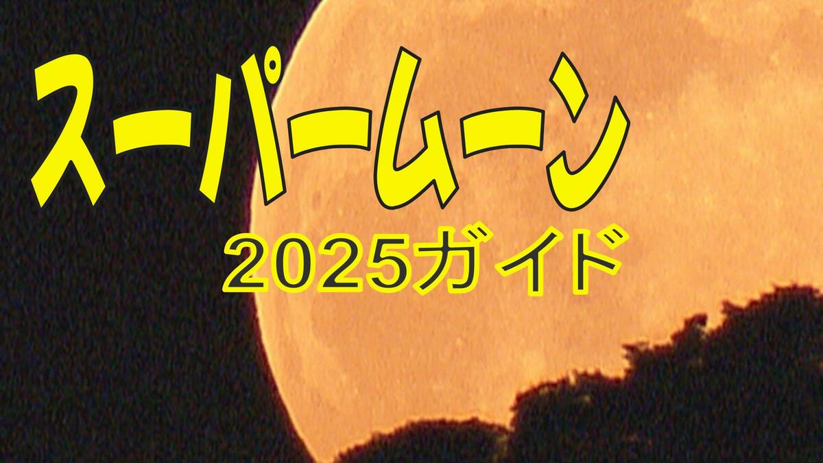 【スーパームーン2025】今夜(11月5日)、地球に一番近い満月に 小さい満月の30%増しの輝き