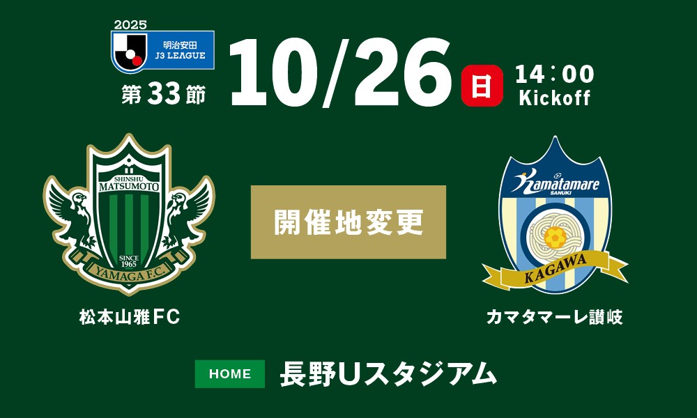 2025明治安田Ｊ３リーグ 第33節 松本山雅FC vs カマタマーレ讃岐 開催会場変更のお知らせ