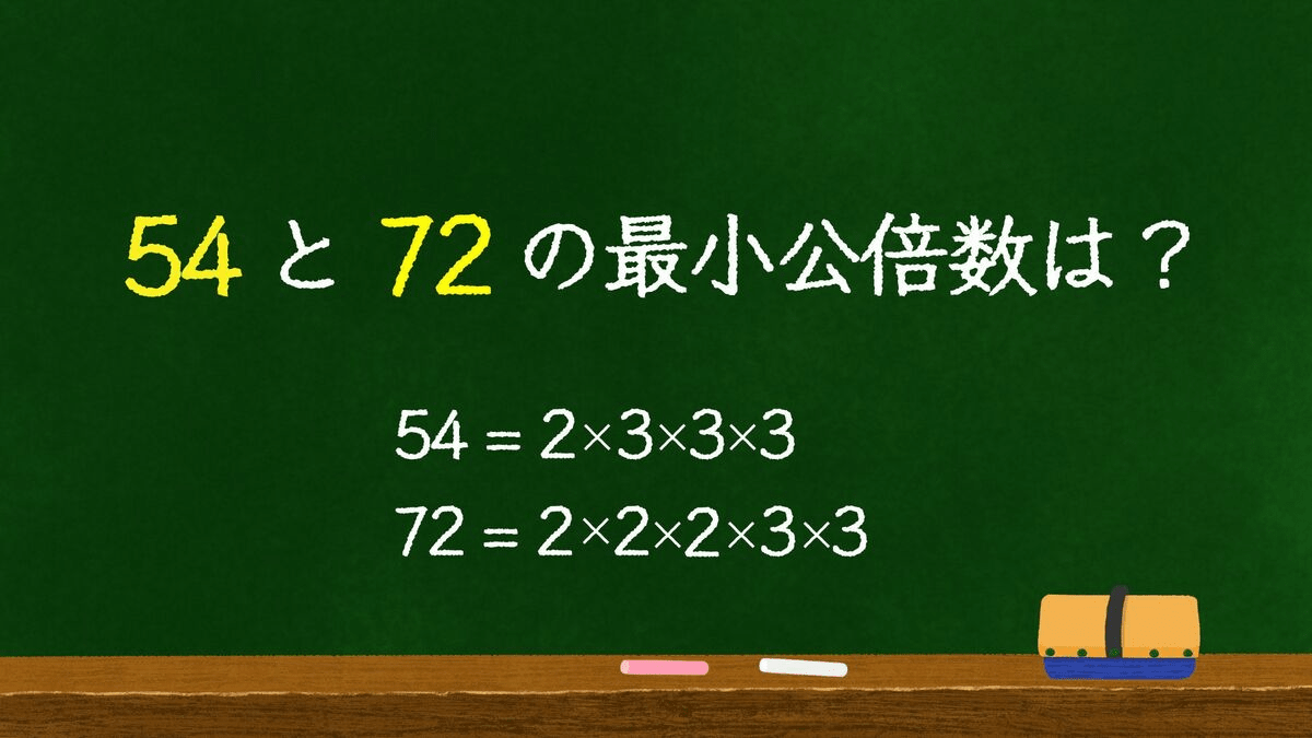 計算が速い人が｢公約数･公倍数｣に敏感な深い訳