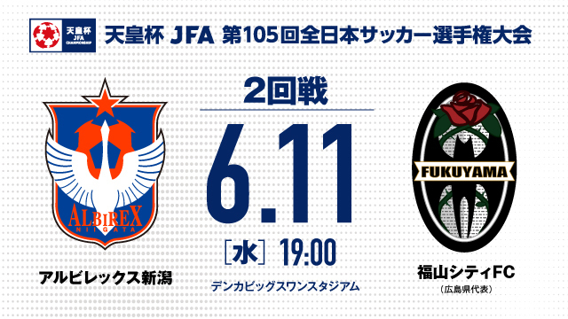 【天皇杯JFA第105回全日本サッカー選手権 2回戦】6月11日（水）福山シティFC戦 チケット・駐車券のご案内