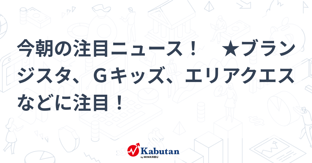 注目株 - 株探ニュース