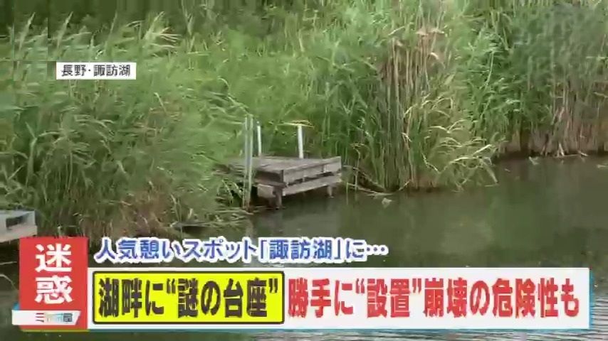 【迷惑】諏訪湖の湖畔に大量出現した“謎の台座” 誰が何のために？崩落の危険性も…県の担当者「勝手な設置は控えて」